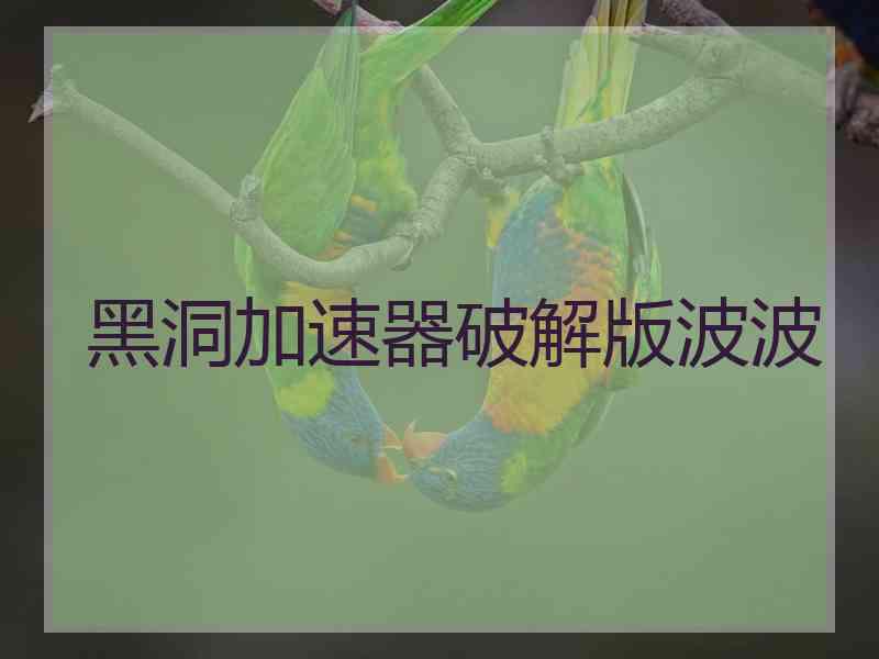 黑洞加速器破解版波波