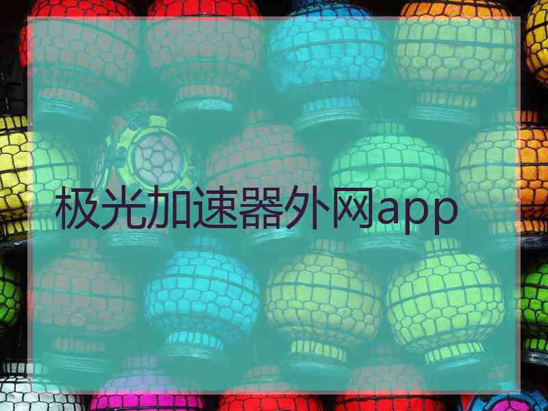 极光加速器外网app