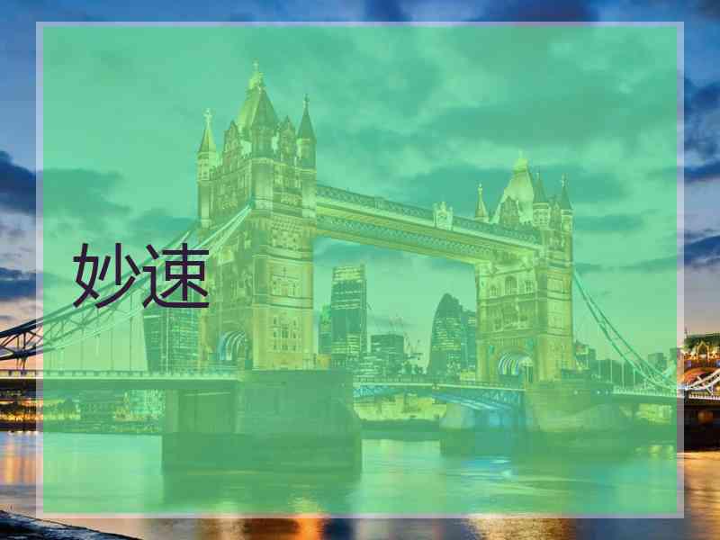 妙速