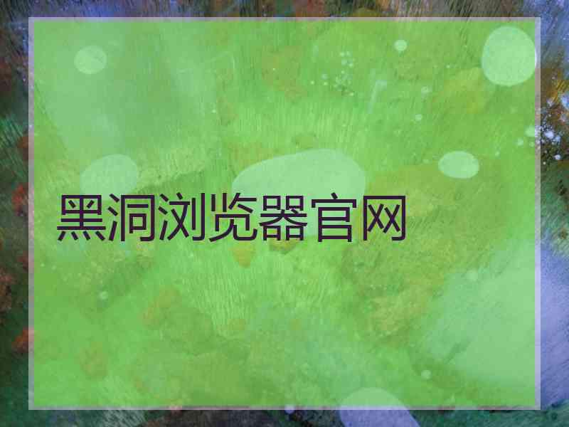 黑洞浏览器官网