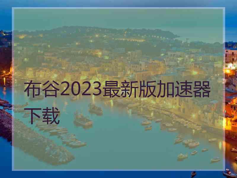 布谷2023最新版加速器下载