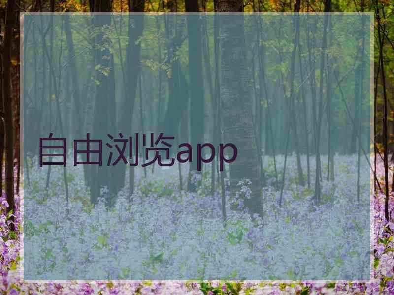 自由浏览app