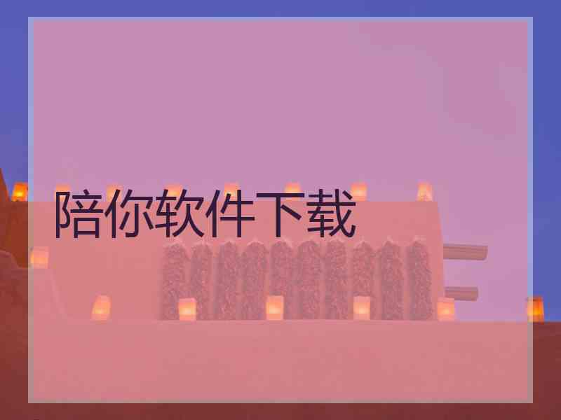陪你软件下载