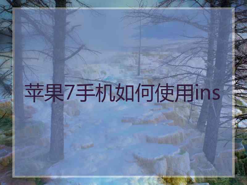 苹果7手机如何使用ins
