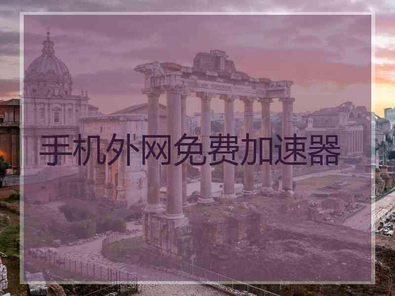 手机外网免费加速器