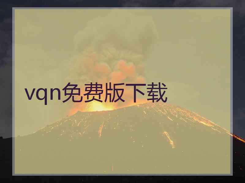 vqn免费版下载