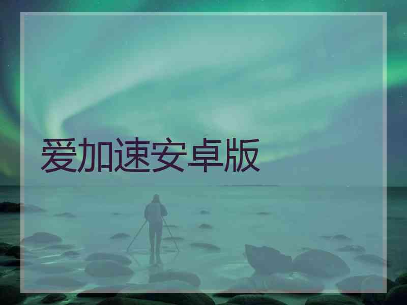 爱加速安卓版