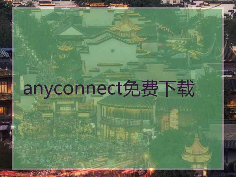anyconnect免费下载