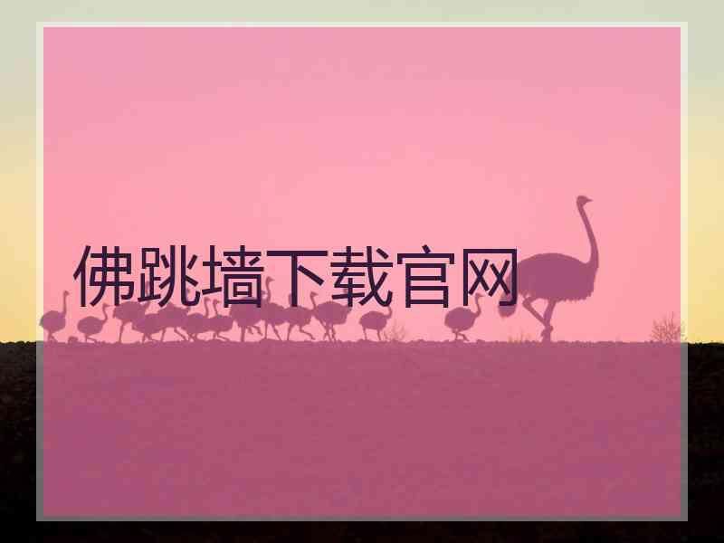 佛跳墙下载官网