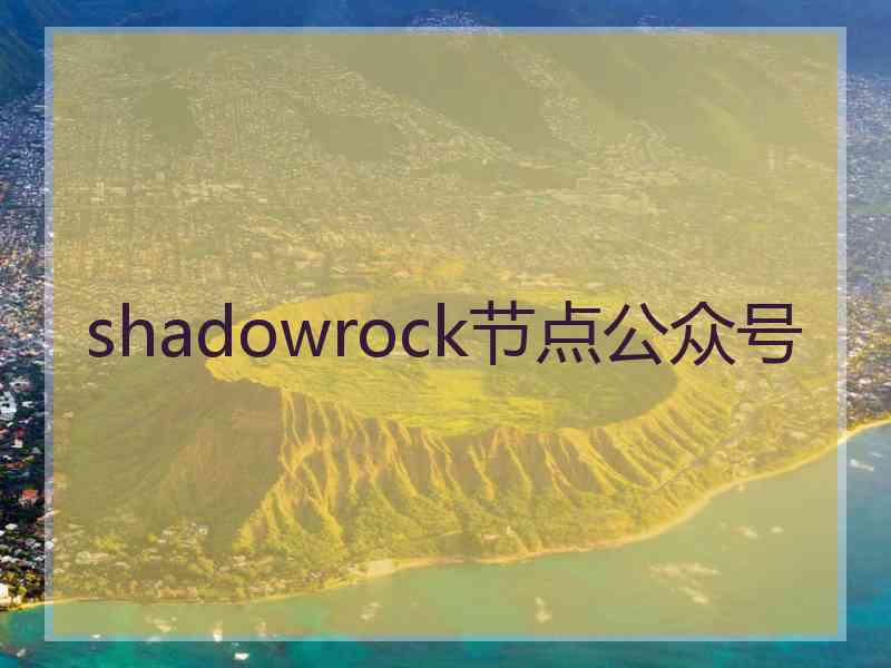 shadowrock节点公众号