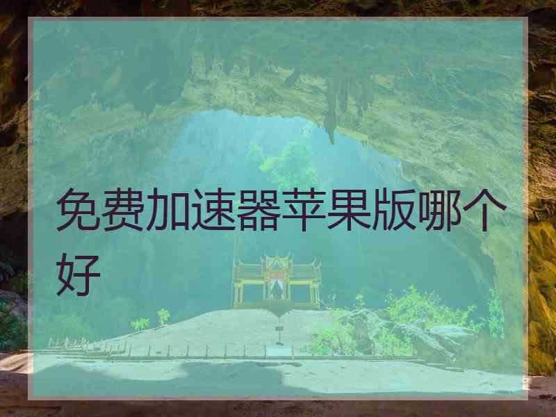 免费加速器苹果版哪个好