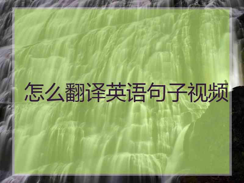 怎么翻译英语句子视频