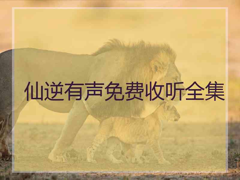 仙逆有声免费收听全集