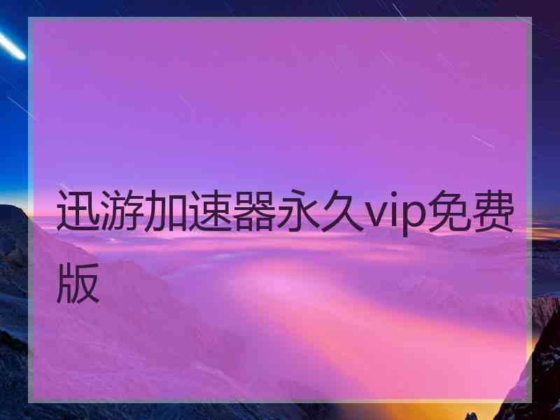 迅游加速器永久vip免费版