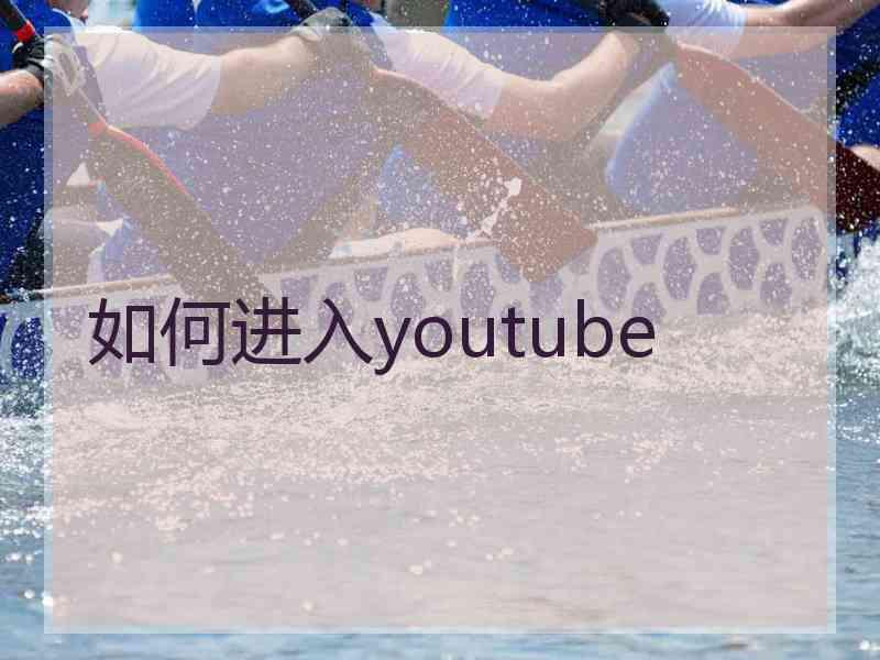 如何进入youtube