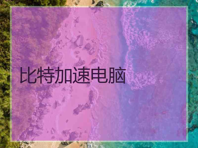 比特加速电脑