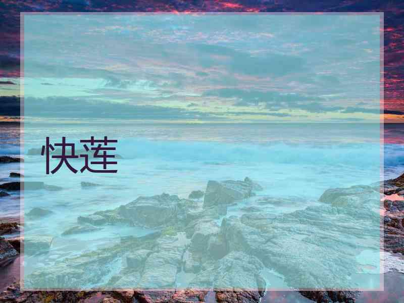 快莲