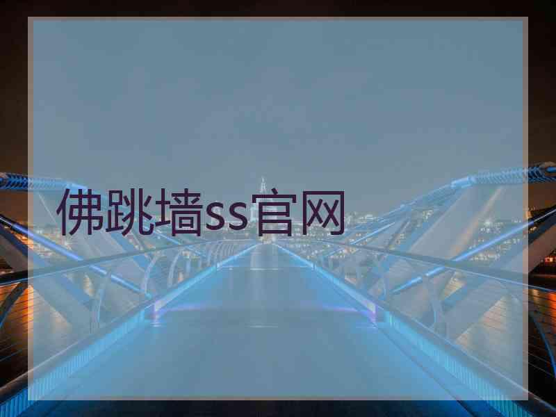 佛跳墙ss官网