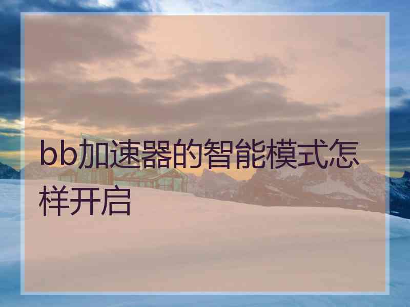 bb加速器的智能模式怎样开启