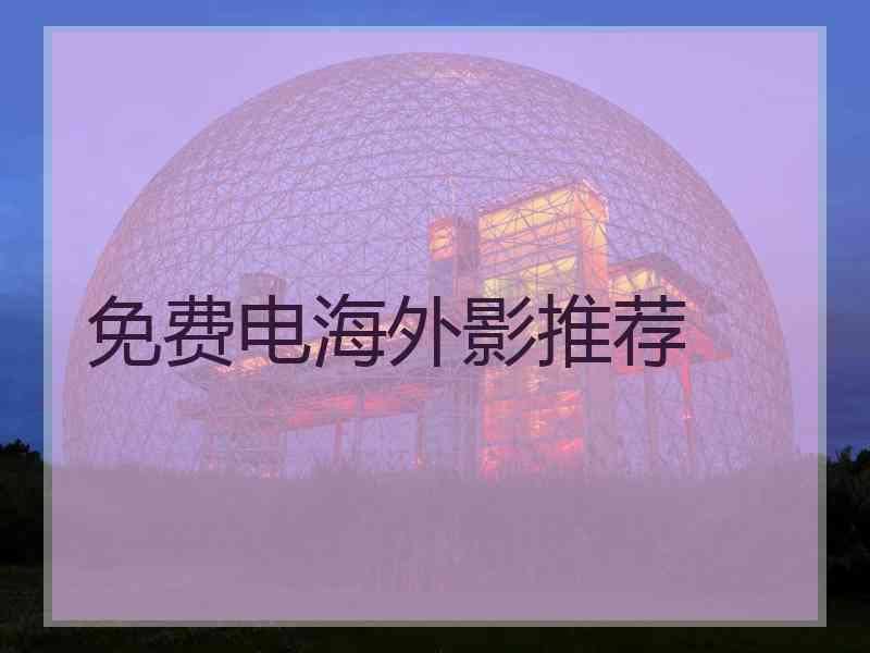 免费电海外影推荐