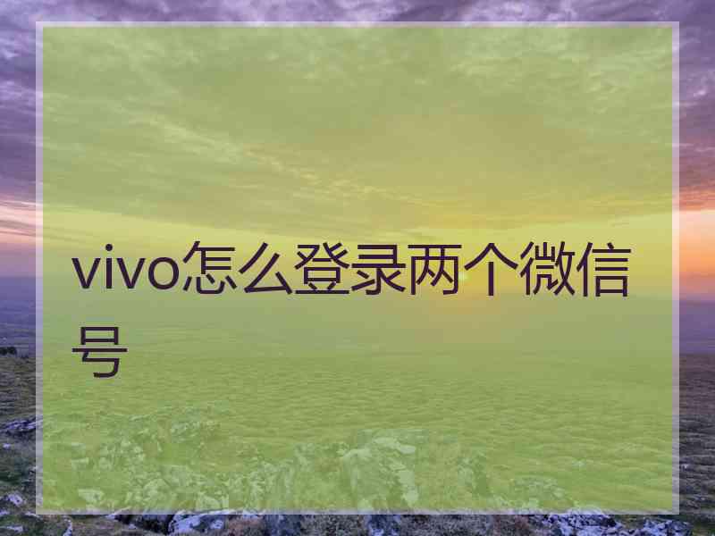 vivo怎么登录两个微信号