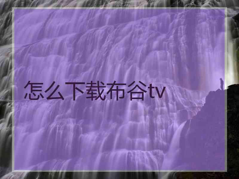 怎么下载布谷tv