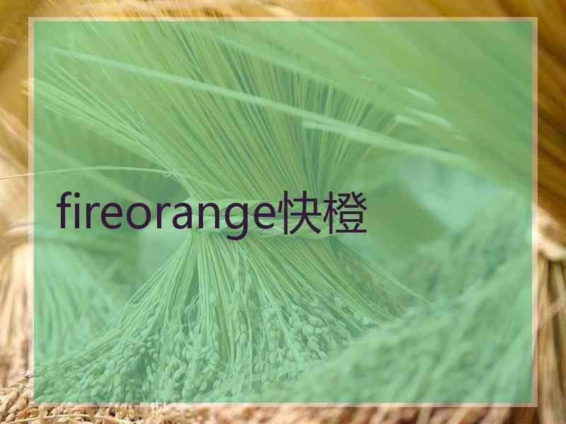 fireorange快橙