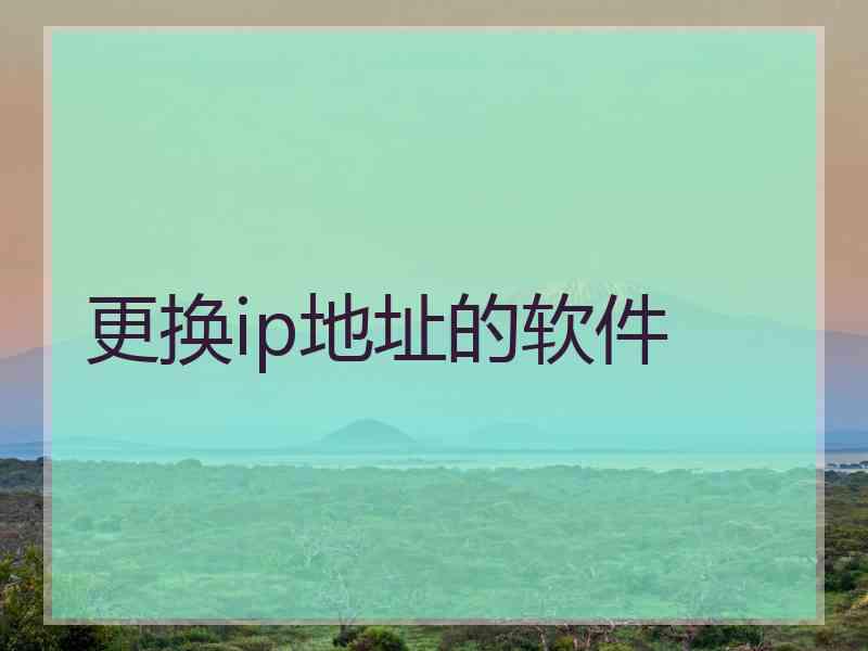 更换ip地址的软件
