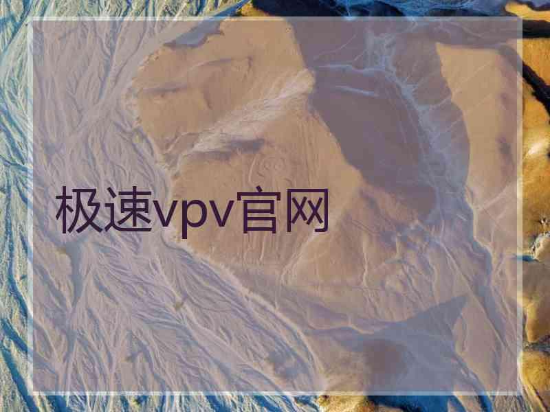 极速vpv官网