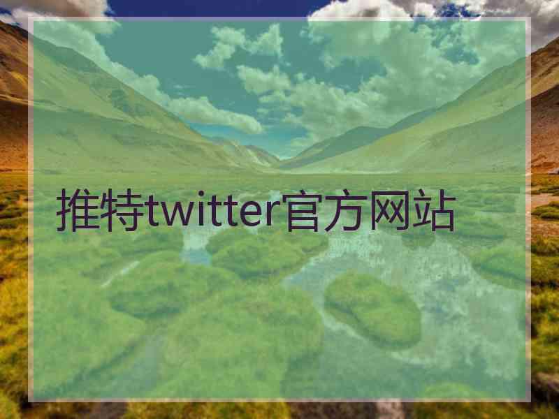 推特twitter官方网站