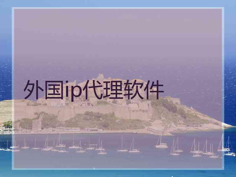 外国ip代理软件