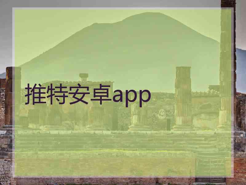 推特安卓app