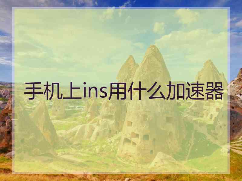 手机上ins用什么加速器