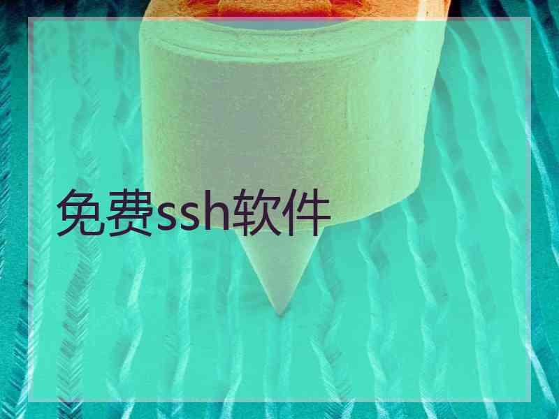 免费ssh软件