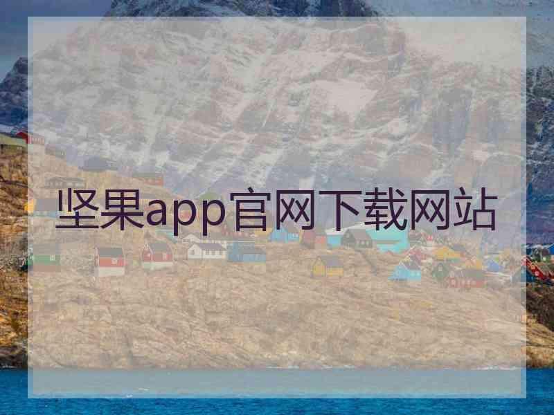 坚果app官网下载网站