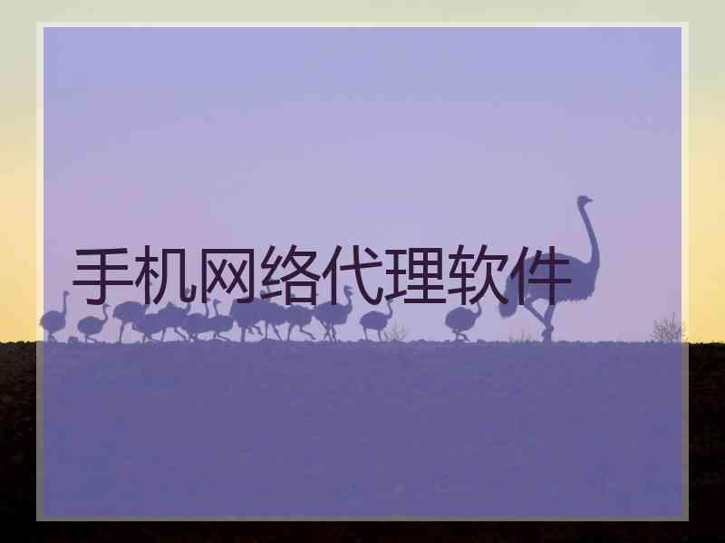 手机网络代理软件