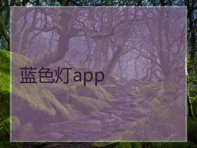 蓝色灯app
