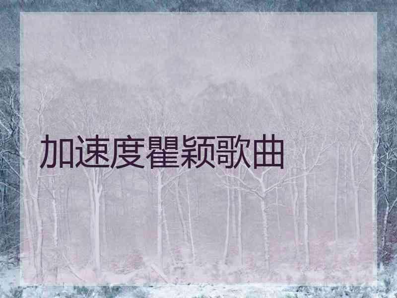 加速度瞿颖歌曲