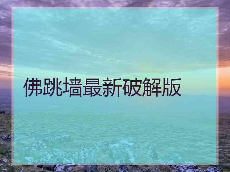 佛跳墙最新破解版