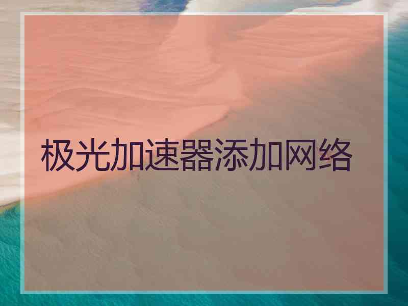 极光加速器添加网络