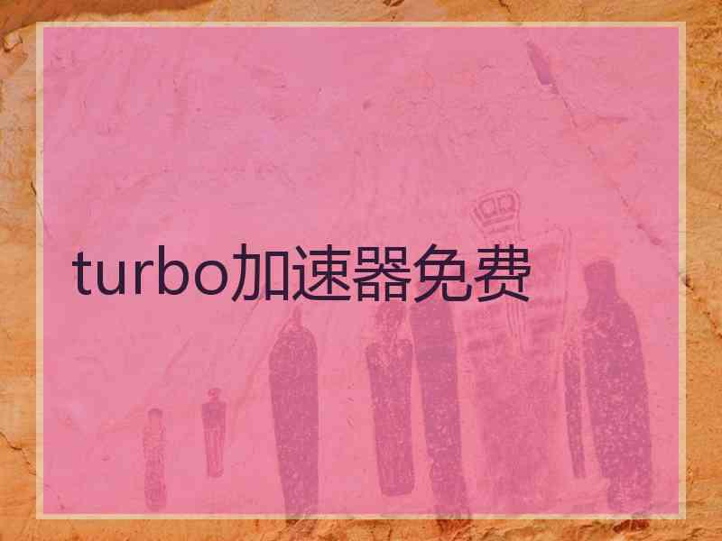 turbo加速器免费