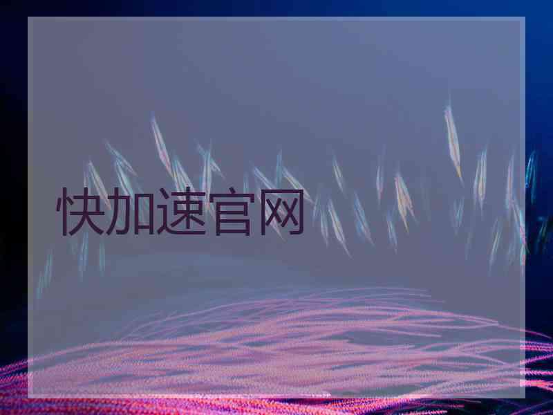 快加速官网