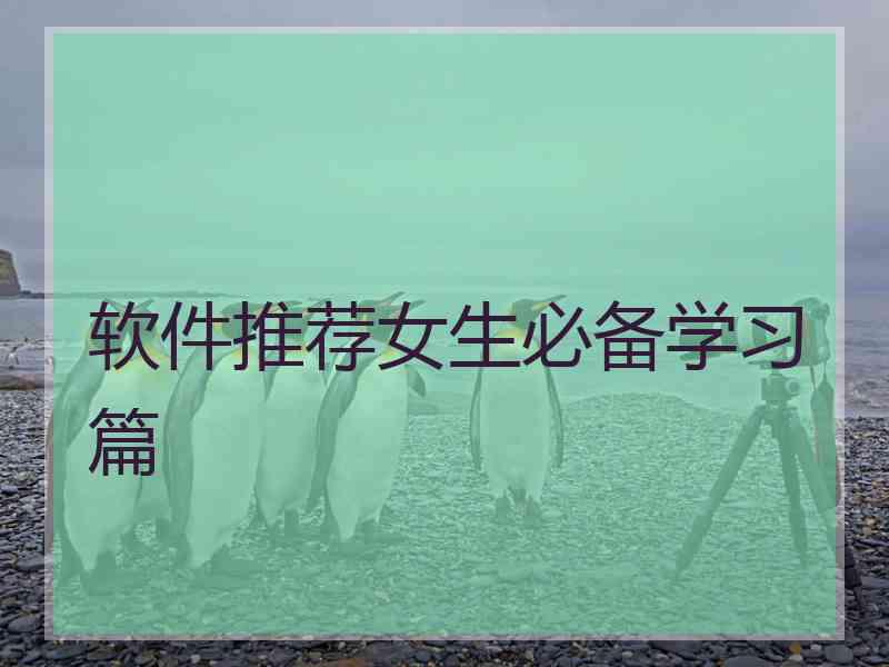 软件推荐女生必备学习篇