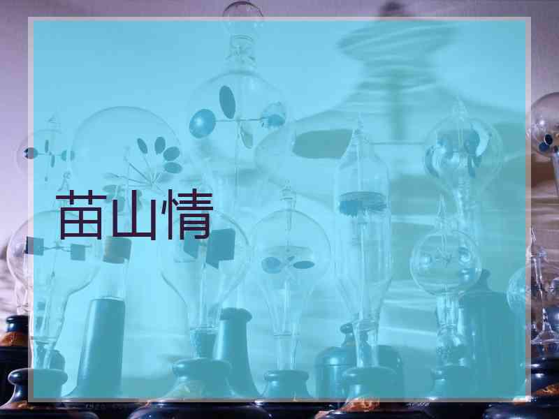 苗山情