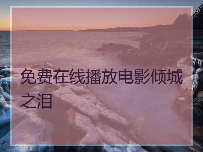 免费在线播放电影倾城之泪