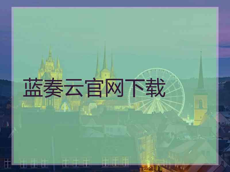 蓝奏云官网下载