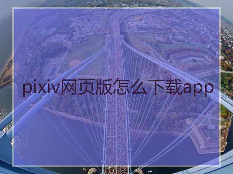 pixiv网页版怎么下载app