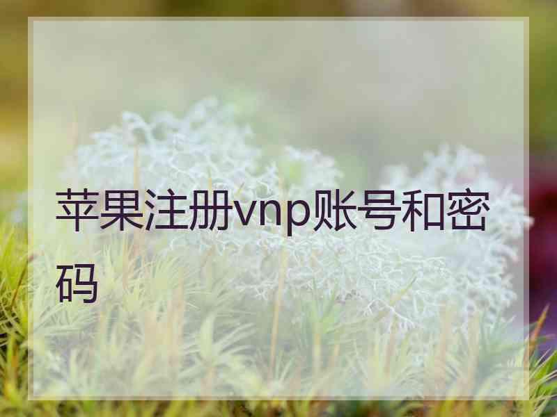 苹果注册vnp账号和密码