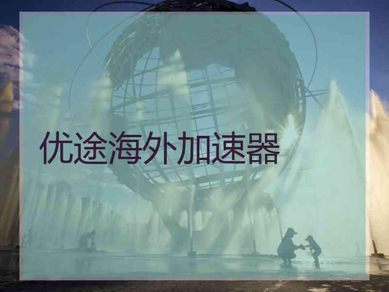 优途海外加速器