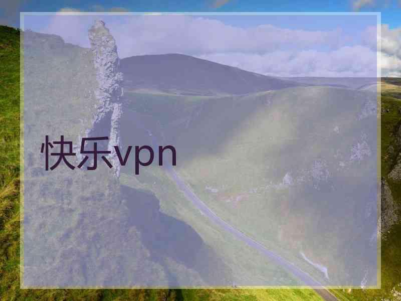 快乐vpn